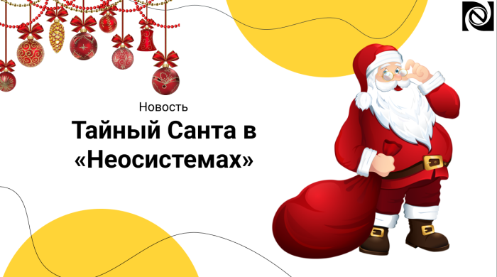 Тайный Санта в «Неосистемах» компании Неосистемы Северо-Запад