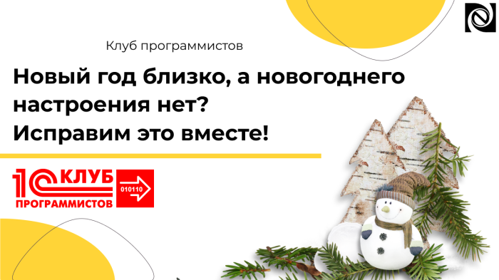Новый год близко, а новогоднего настроения нет? Исправим это вместе! компании Неосистемы Северо-Запад