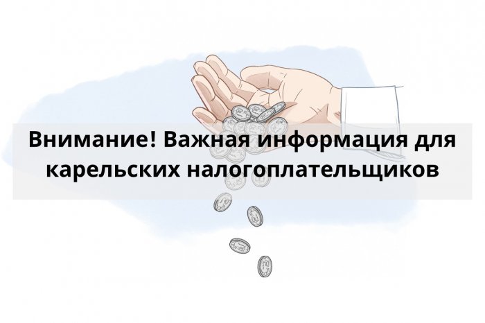 Внимание! Важная информация для карельских налогоплательщиков компании Неосистемы Северо-Запад