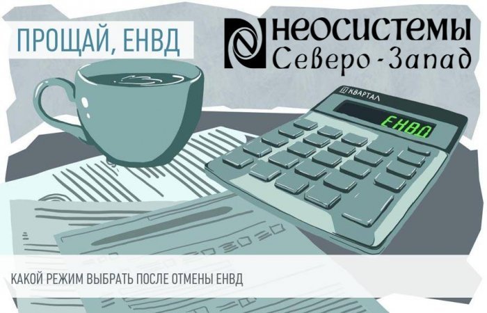 Отмена ЕНВД в 2021 году. Как выбрать для себя наиболее выгодный налоговый режим компании Неосистемы Северо-Запад