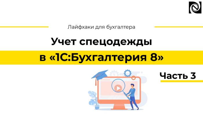 Учет спецодежды в программе «1С:Бухгалтерия 8». Часть 3