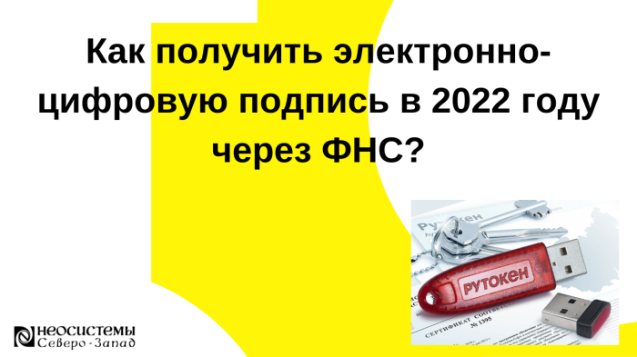 Электронно-цифровая подпись в 2022 году через ФНС. Рутокен. компании Неосистемы Северо-Запад