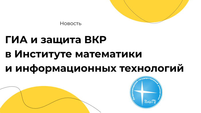 ГИА и защита ВКР в Институте математики и информационных технологий компании Неосистемы Северо-Запад