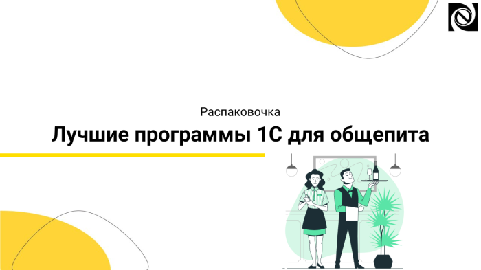 Лучшие программы «1С» для общепита компании Неосистемы Северо-Запад