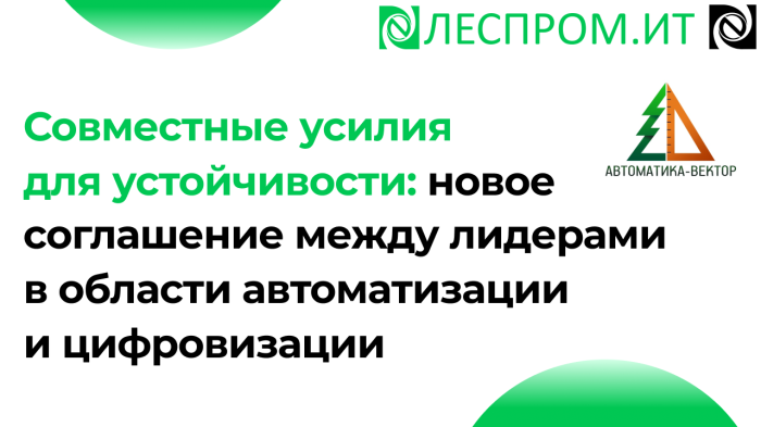 Совместные усилия для устойчивости: новое соглашение между лидерами в области автоматизации и цифровизации компании Неосистемы Северо-Запад