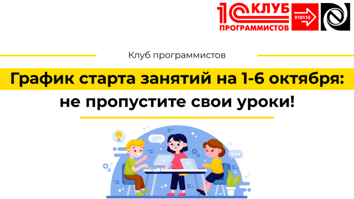 График старта занятий на 1-6 октября: не пропустите свои уроки!
