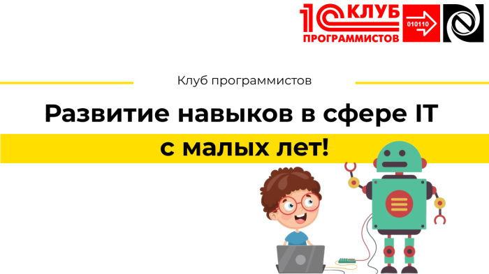 Развитие навыков в сфере IT с малых лет!