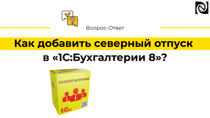 Как добавить северный отпуск в «1С:Бухгалтерии 8»?