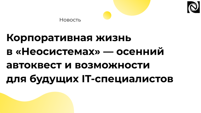 Корпоративная жизнь в «Неосистемах» — осенний автоквест и возможности для будущих IT-специалистов компании Неосистемы Северо-Запад