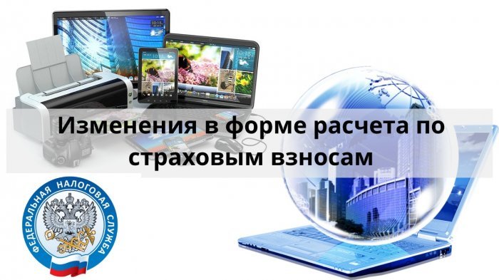 Изменения в форме расчета по страховым взносам компании Неосистемы Северо-Запад