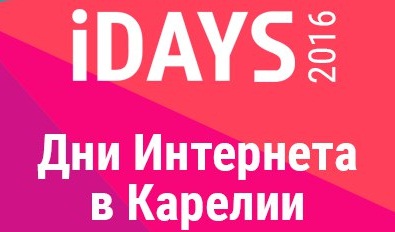 «Дни Интернета в Карелии 2016» — IT-конференция компании Неосистемы Северо-Запад