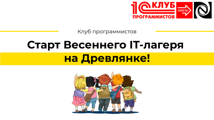 Старт Весеннего IT-лагеря на Древлянке! компании Неосистемы Северо-Запад