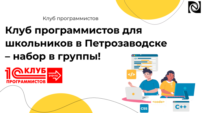 Клуб программистов для школьников в Петрозаводске – набор в группы! компании Неосистемы Северо-Запад