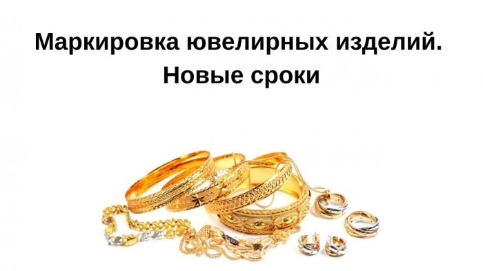 Маркировка ювелирных изделий. Новые сроки компании Неосистемы Северо-Запад
