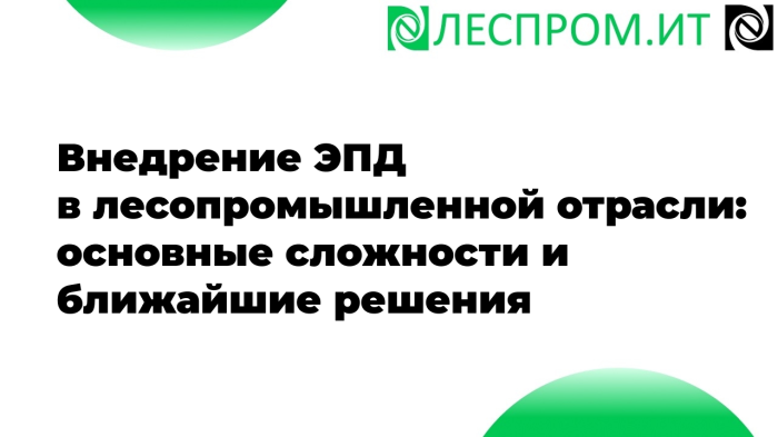 Внедрение ЭПД в лесопромышленной отрасли: основные сложности и ближайшие решения компании Неосистемы Северо-Запад