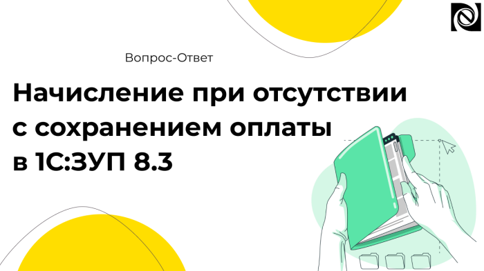 Начисление при отсутствии с сохранением оплаты в 1С:ЗУП 8.3 компании Неосистемы Северо-Запад