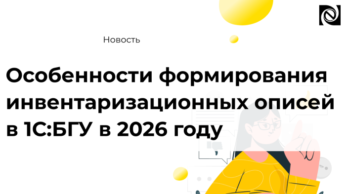 Особенности формирования инвентаризационных описей в 1С:БГУ в 2026 году компании Неосистемы Северо-Запад