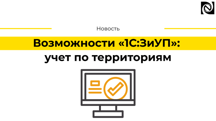Возможности «1С:ЗиУП»: учет по территориям компании Неосистемы Северо-Запад