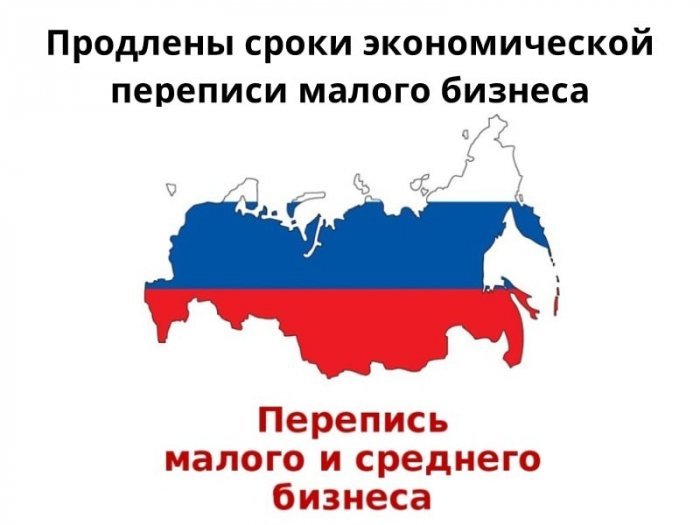Продлены сроки экономической переписи малого бизнеса компании Неосистемы Северо-Запад