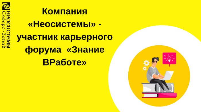 Компания «Неосистемы» - участник карьерного форума «Знание ВРаботе» компании Неосистемы Северо-Запад