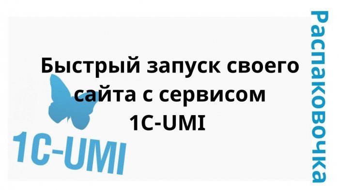 Новый ролик! Распаковочка. Быстрый запуск своего сайта с сервисом 1С-UMI компании Неосистемы Северо-Запад