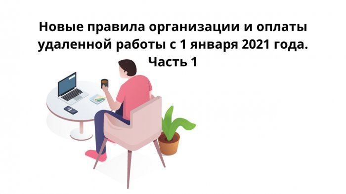 Новые правила организации и оплаты удаленной работы с 1 января 2021 года. Часть 1 компании Неосистемы Северо-Запад