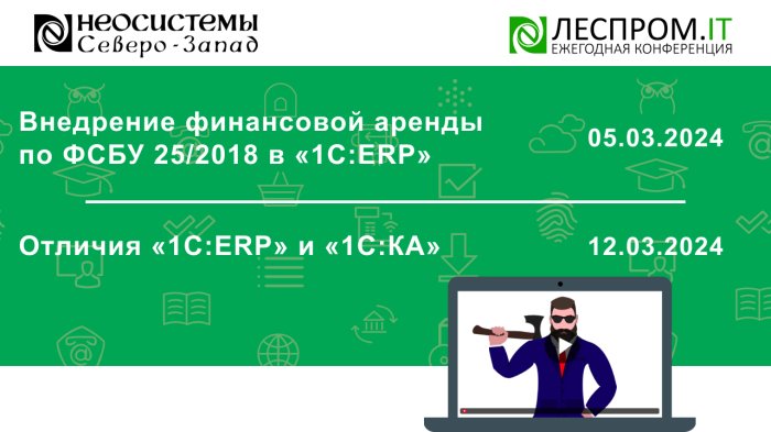 Приглашаем Вас 05 и 12 марта на онлайн-мероприятия в рамках площадки «Леспром.IT»  компании Неосистемы Северо-Запад