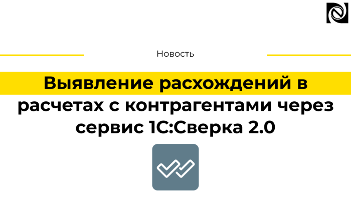 Выявление расхождений в расчетах с контрагентами через сервис 1С:Сверка 2.0 компании Неосистемы Северо-Запад