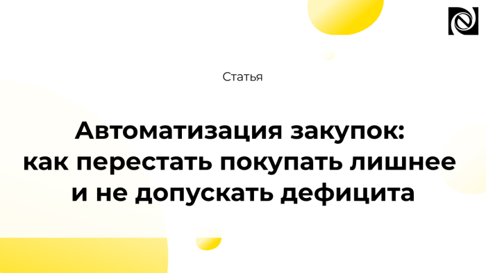 Автоматизация закупок: как перестать покупать лишнее и не допускать дефицита компании Неосистемы Северо-Запад