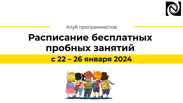 Расписание бесплатных пробных занятий с 22 – 26 января 2024 компании Неосистемы Северо-Запад