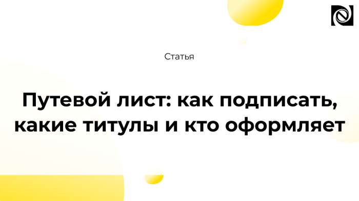 Путевой лист: как подписать, какие титулы и кто оформляет компании Неосистемы Северо-Запад