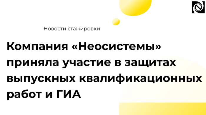 Компания «Неосистемы» приняла участие в защитах выпускных квалификационных работ и ГИА компании Неосистемы Северо-Запад