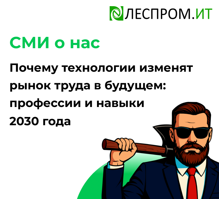 Почему технологии изменят рынок труда в будущем: профессии и навыки 2030 года