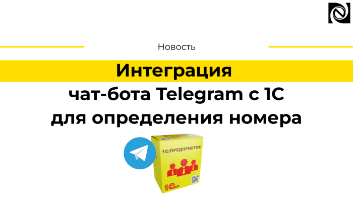 Интеграция чат-бота Telegram c 1C для определения номера