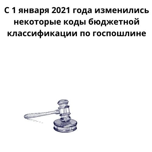 С 1 января 2021 года изменились некоторые коды бюджетной классификации по госпошлине компании Неосистемы Северо-Запад
