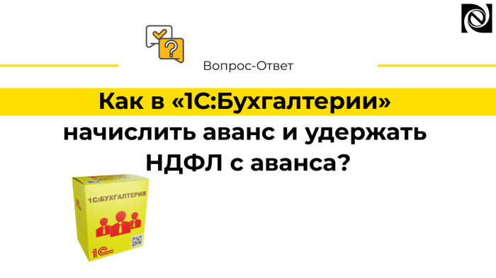 Как в «1С:Бухгалтерии» начислить аванс и удержать НДФЛ с аванса?
