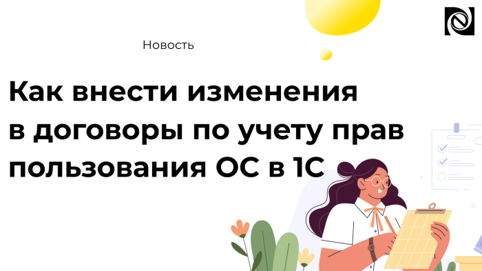 Как внести изменения в договоры по учету прав пользования ОС в 1С компании Неосистемы Северо-Запад