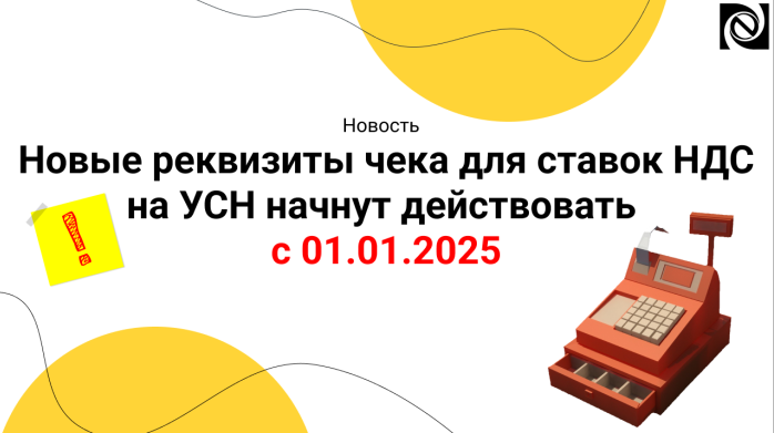 Новые реквизиты чека для ставок НДС на УСН начнут действовать с 01.01.2025 компании Неосистемы Северо-Запад