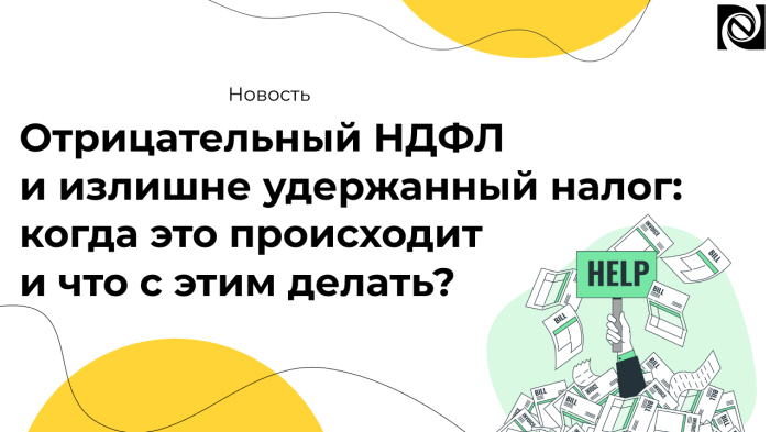 Отрицательный НДФЛ и излишне удержанный налог: когда это происходит и что с этим делать?