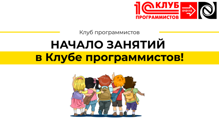 НАЧАЛО ЗАНЯТИЙ в Клубе программистов! компании Неосистемы Северо-Запад