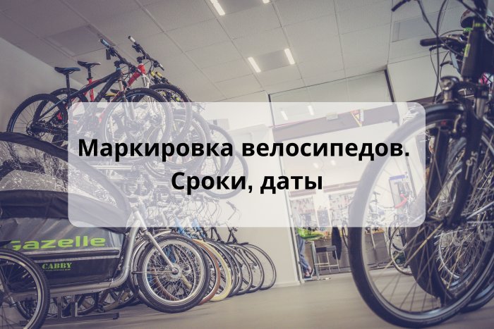 Маркировка велосипедов. Сроки, даты компании Неосистемы Северо-Запад