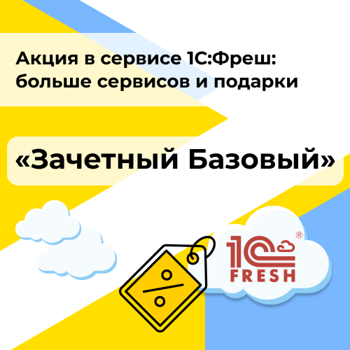 Продление акции для сервиса 1С:Фреш «Зачетный базовый» от компании Неосистемы Северо-Запад