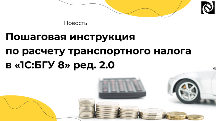 Пошаговая инструкция по расчету транспортного налога в «1С:БГУ 8» ред. 2.0