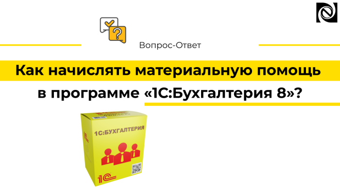 Начисление материальной помощи в «1С:Бухгалтерии 8»: пошаговая инструкция