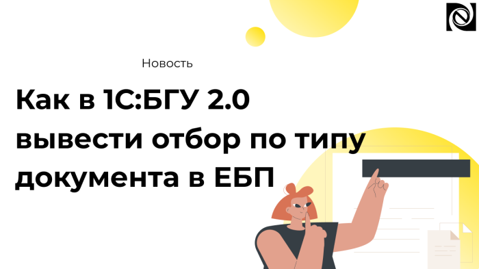 Как в 1С:БГУ 2.0 вывести отбор по типу документа в ЕБП компании Неосистемы Северо-Запад