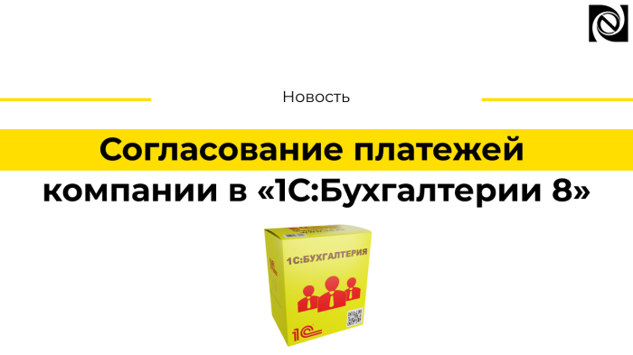 Согласование платежей компании в «1С:Бухгалтерии 8» компании Неосистемы Северо-Запад