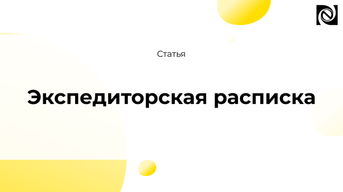 Экспедиторская расписка компании Неосистемы Северо-Запад