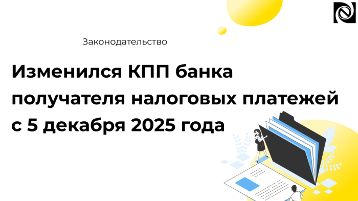 Изменился КПП банка получателя налоговых платежей с 5 декабря 2025 года компании Неосистемы Северо-Запад