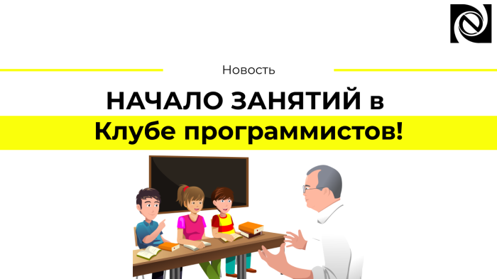 НАЧАЛО ЗАНЯТИЙ в Клубе программистов! компании Неосистемы Северо-Запад