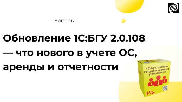 Обновление 1С:БГУ 2.0.108 — что нового в учете ОС, аренды и отчетности компании Неосистемы Северо-Запад